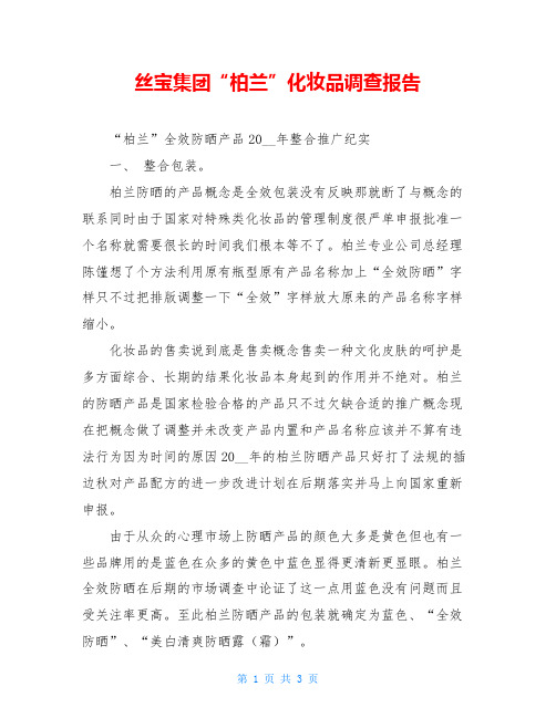 丝宝集团“柏兰”化妆品调查报告