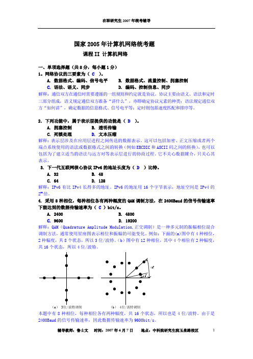 3-国家2005年计算机网络统考题