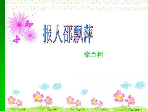 报人邵飘萍优秀PPT课件