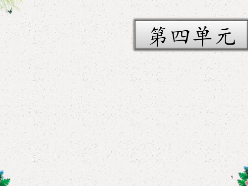 二年级下册语文课件-第四单元知识清单∣语文S版 (共8张PPT)