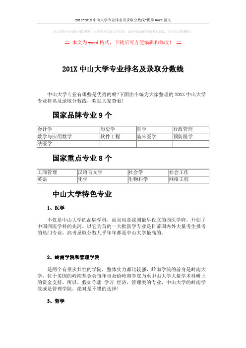 2019-201X中山大学专业排名及录取分数线-优秀word范文 (4页)