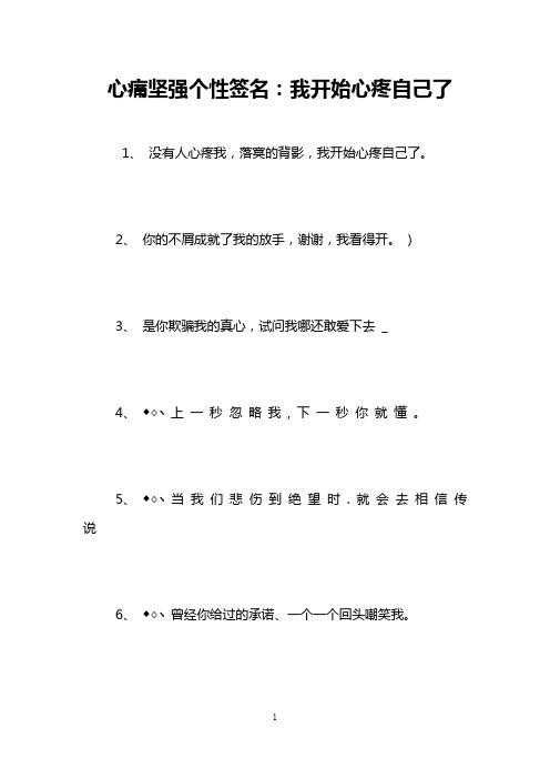 心痛坚强个性签名：我开始心疼自己了
