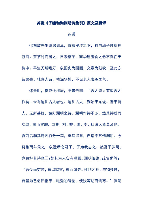 苏辙《子瞻和陶渊明诗集引》原文及翻译