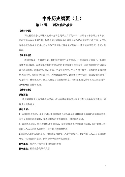 人教统编版中外历史纲要上第16课 两次鸦片战争教学设计