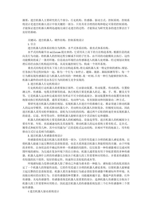 迷宫机器人的硬件结构设计