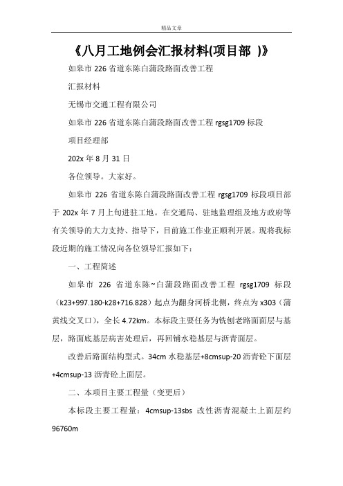 《八月工地例会汇报材料(项目部 )》