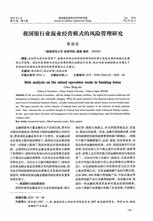 我国银行业混业经营模式的风险管理研究