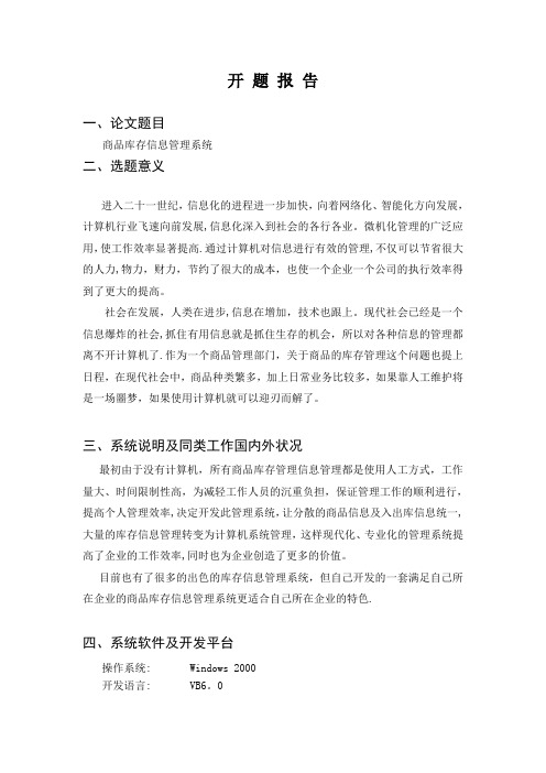 商品库存管理系统开题报告