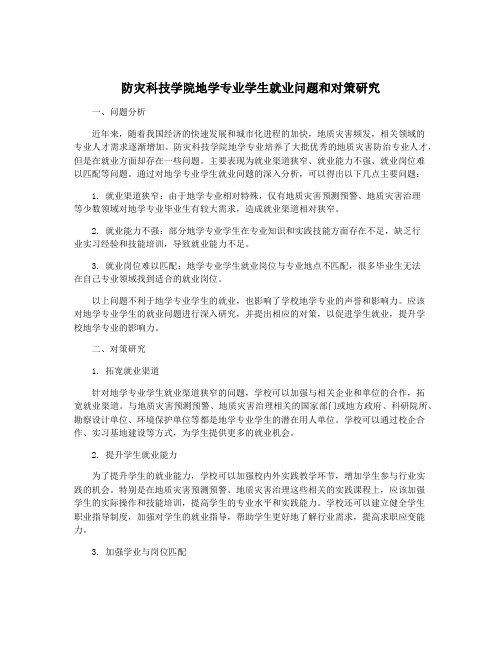 防灾科技学院地学专业学生就业问题和对策研究