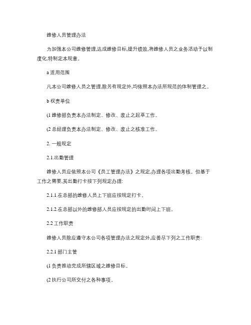 维修人员管理办法