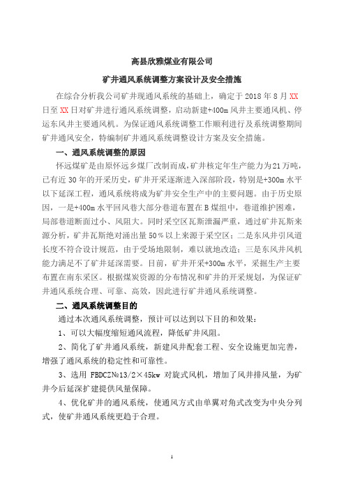 通风系统调整方案及措施