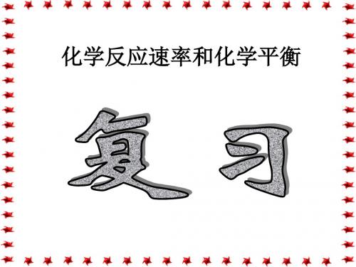 高二化学化学反应速率与化学平衡3(教学课件201908)