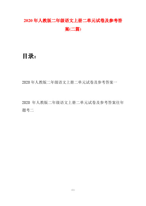 2020年人教版二年级语文上册二单元试卷及参考答案(二套)