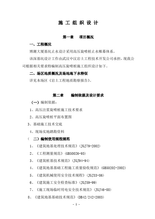 施工组织设计(武汉市博瀚大厦高压旋喷桩)