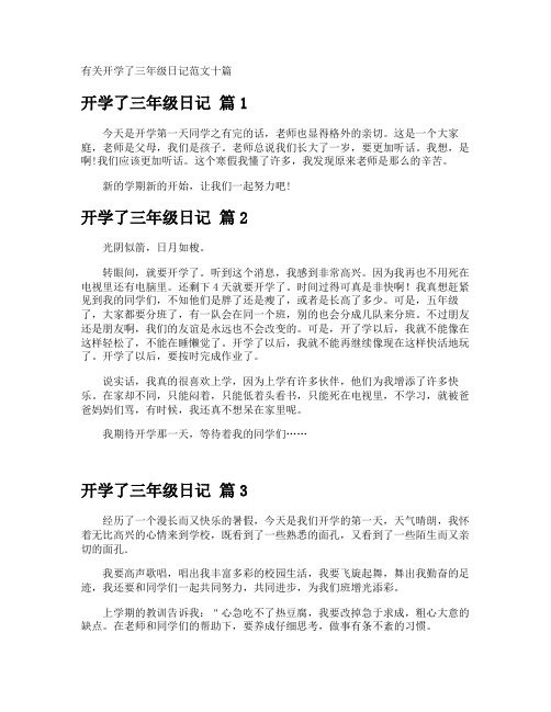 开学了三年级日记