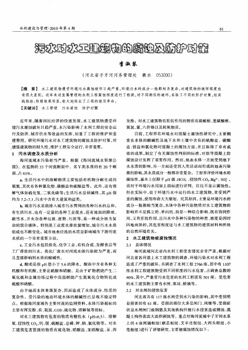 污水对水工建筑物的腐蚀及防护对策
