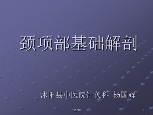 颈项部肌肉基础解剖——起止点及作用【优质参考】