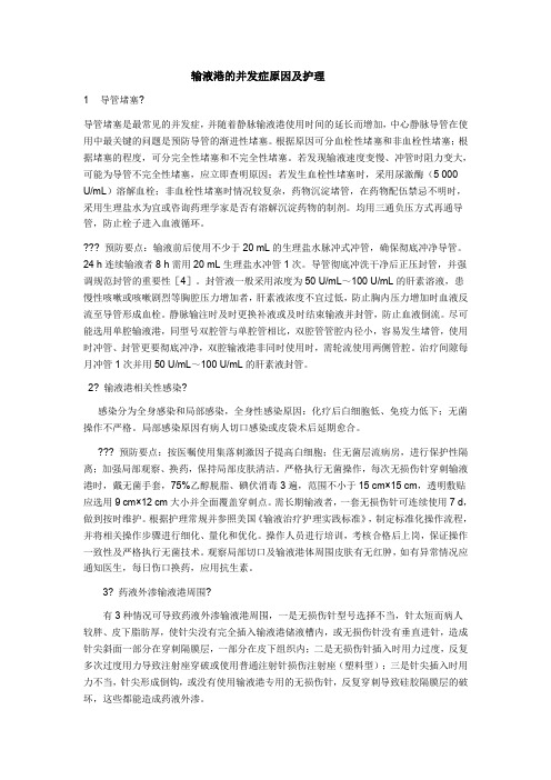 输液港的并发症原因及护理