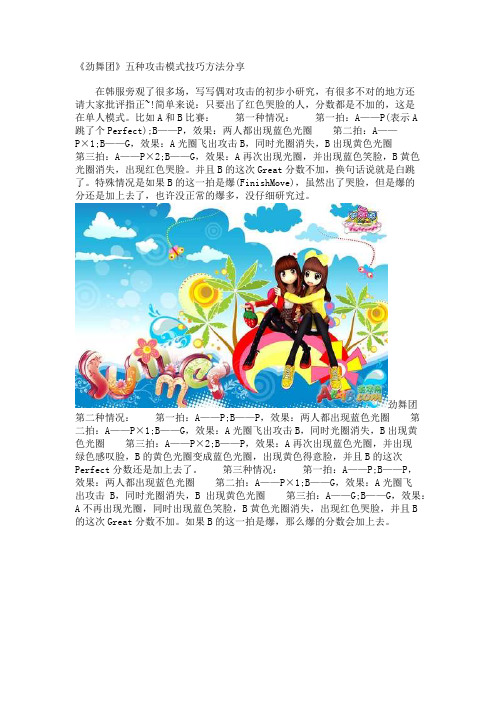 《劲舞团》五种攻击模式技巧方法分享