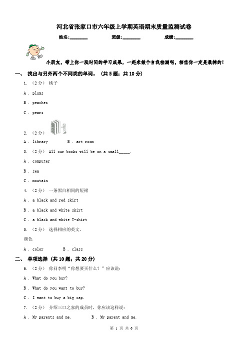 河北省张家口市六年级上学期英语期末质量监测试卷