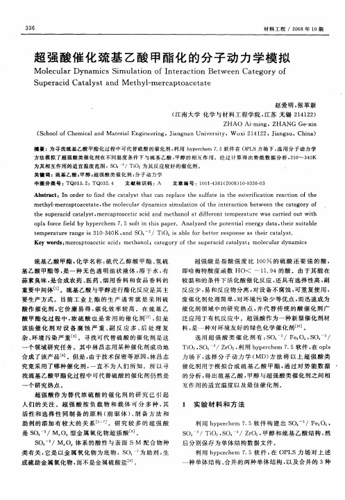 超强酸催化巯基乙酸甲酯化的分子动力学模拟
