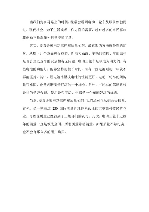 金彭电动三轮车质量如何 我们该如何确定