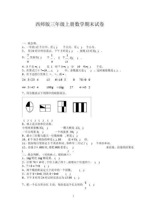 西师版三年级上册数学期末试卷