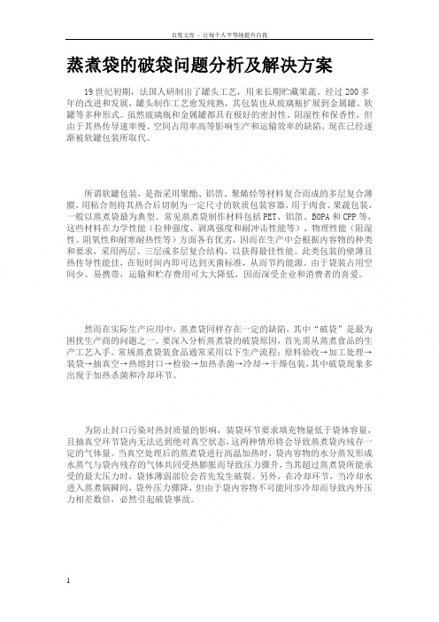 蒸煮袋的破袋问题分析及解决方案