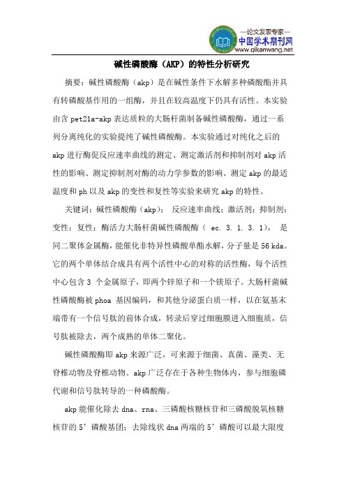 碱性磷酸酶(AKP)的特性分析研究