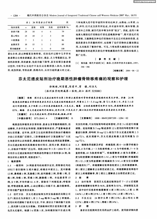 芬太尼透皮贴剂治疗晚期恶性肿瘤骨转移疼痛的观察和护理