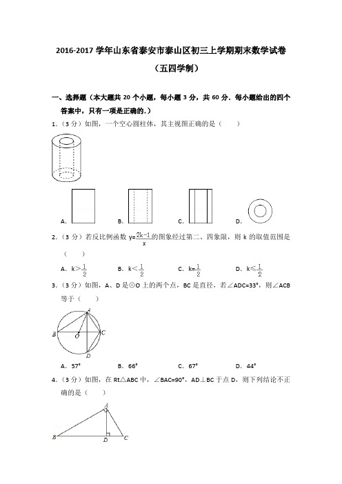 2016-2017年山东省泰安市泰山区初三上学期期末数学试卷及参考答案