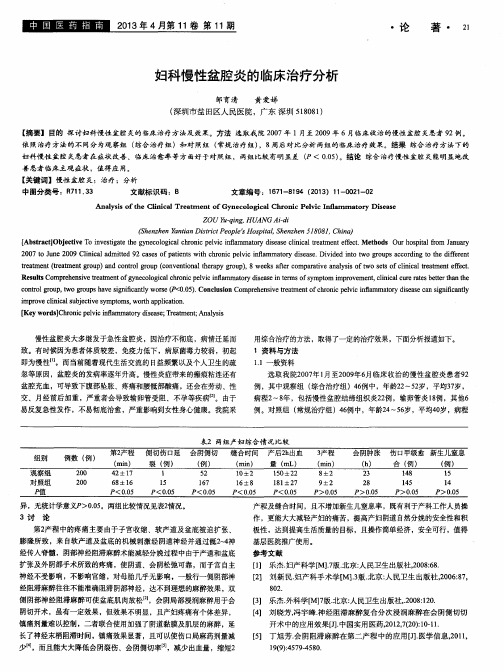 妇科慢性盆腔炎的临床治疗分析