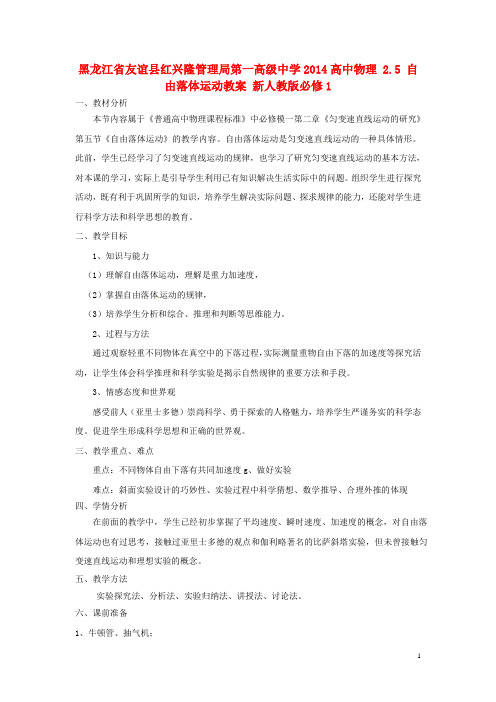 黑龙江省友谊县红兴隆管理局第一高级中学高中物理 2.5 自由落体运动教案 必修1