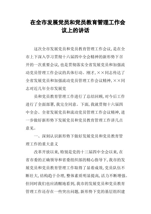 在全市发展党员和党员教育管理工作会议上的讲话