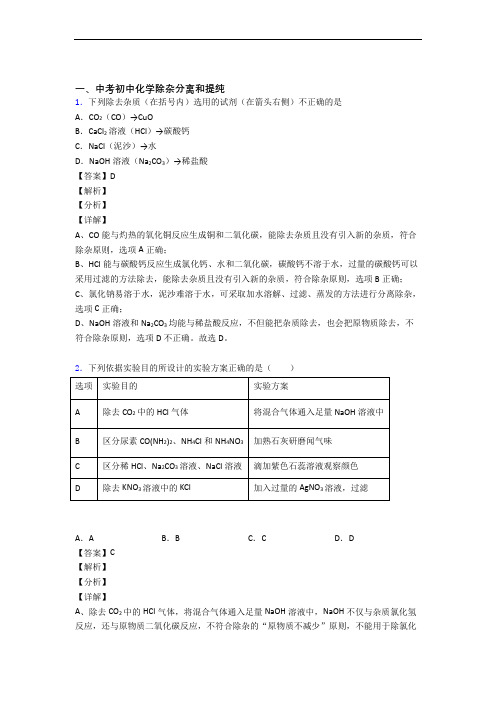 2020-2021中考化学除杂分离和提纯-经典压轴题附答案