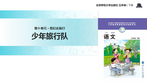 五年级下册语文课件-10.2少年旅行队｜北师大版 (共13张PPT)