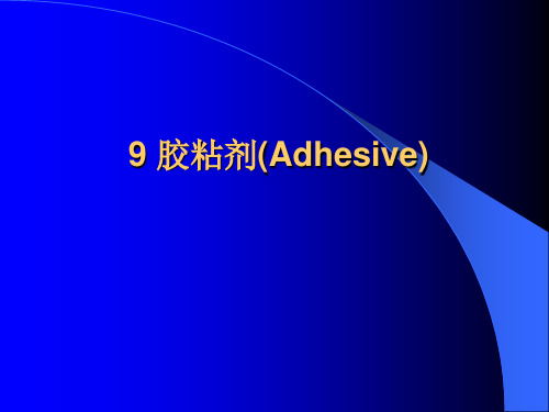 胶粘剂(Adhesive)