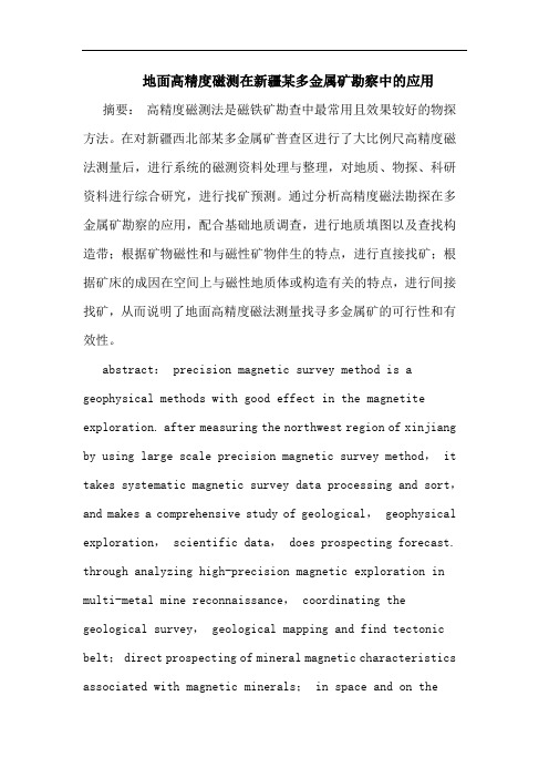 地面高精度磁测在新疆某多金属矿勘察中的应用