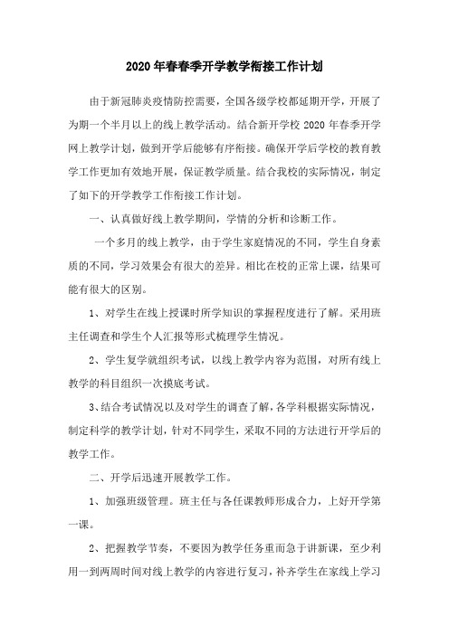2020年春春季开学教学衔接工作计划