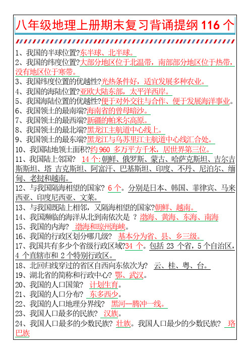 八年级地理上册期末复习背诵提纲116个