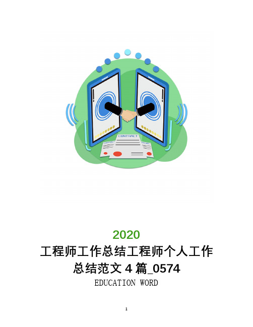 工程师工作总结2020年工程师个人工作总结范文4篇_0574