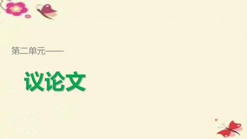 高中语文第二单元5立党为公执政为民课件粤教必修4