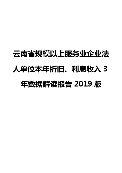云南省规模以上服务业企业法人单位本年折旧、利息收入3年数据解读报告2019版