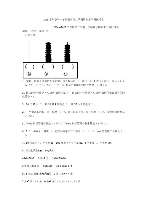 2015学年小学一年级数学第二学期期末水平测试试卷