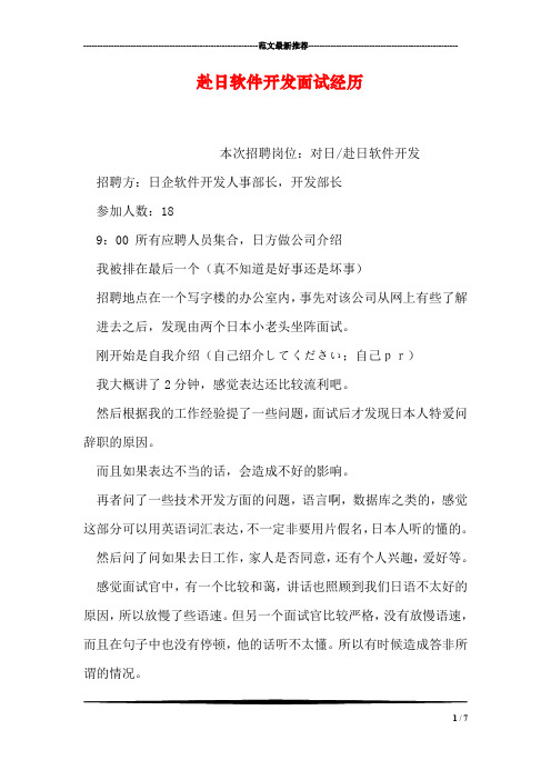赴日软件开发面试经历