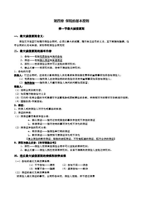 第四章 保险的基本原则