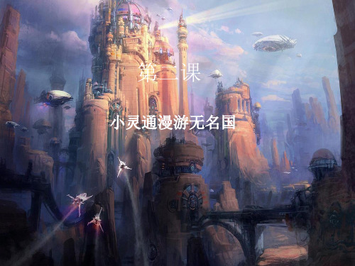 (六下)语文优秀课件作文：第二课 小灵通漫游无名国 部编版