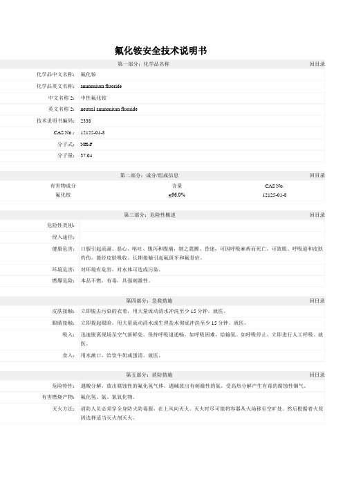 氟化铵安全技术说明书