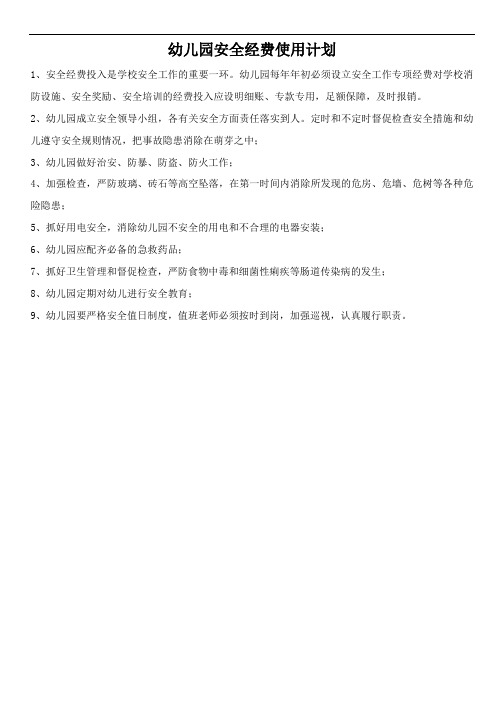 幼儿园安全经费使用计划