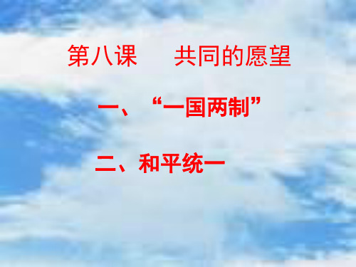《共同的愿望》ppt课件